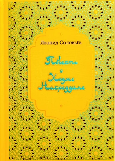 Обложка книги «Повесть о Ходже Насреддине»