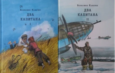 Обложка книги «Два капитана. В 2 томах»