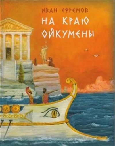 Обложка книги «На краю Ойкумены»