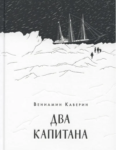 Обложка книги «Два капитана»