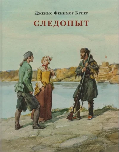 Обложка книги «Следопыт, или На берегах Онтарио»