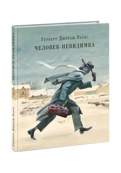 Обложка книги «Человек-невидимка»