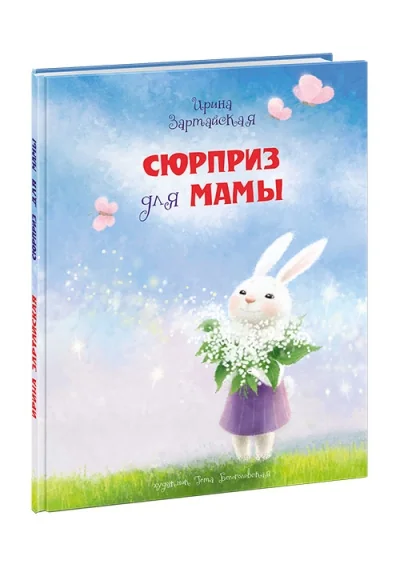 Обложка книги «Сюрприз для мамы»