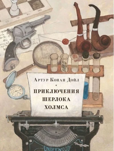 Обложка книги «Приключения Шерлока Холмса»
