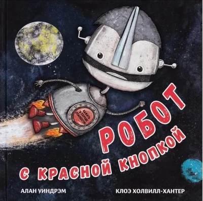 Обложка книги «Робот с красной кнопкой»