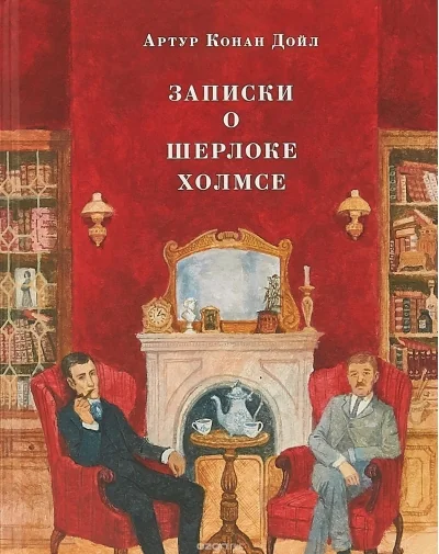 Обложка книги «Записки о Шерлоке Холмсе»