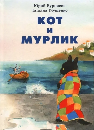 Обложка книги «Кот и Мурлик»