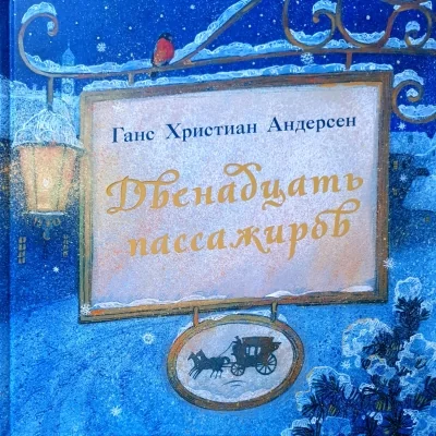 Обложка книги «Двенадцать пассажиров»
