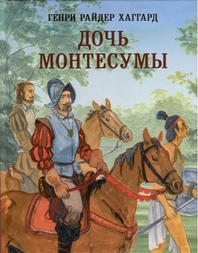 Обложка книги «Дочь Монтесумы»