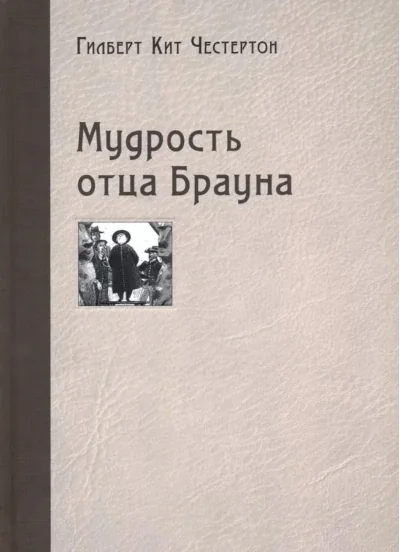 Обложка книги «Мудрость отца Брауна»