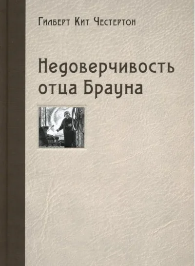 Обложка книги «Недоверчивость отца Брауна»