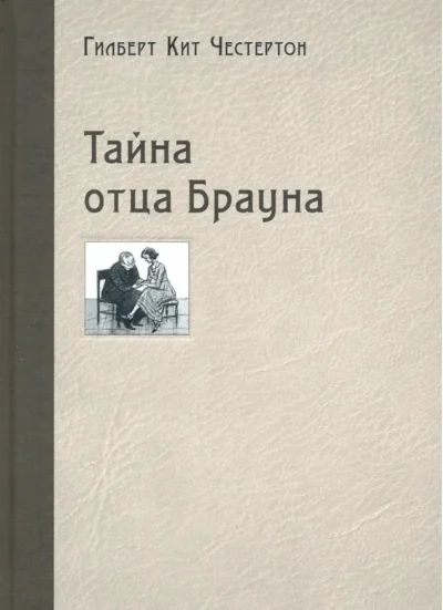 Обложка книги «Тайна отца Брауна»