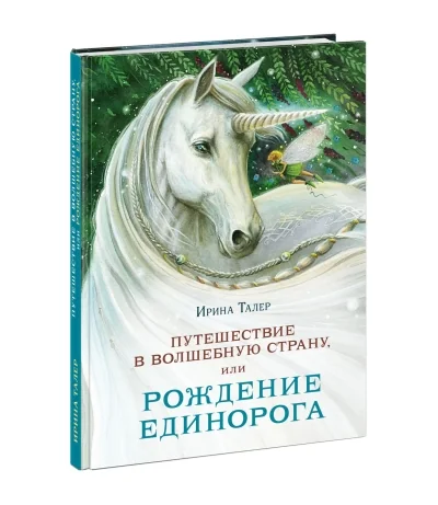 Обложка книги «Путешествие в Волшебную страну, или Рождение единорога»