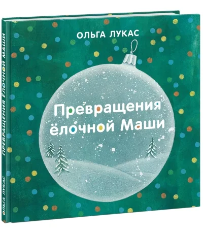 Обложка книги «Превращения елочной Маши»