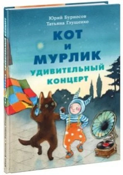 Обложка книги «Кот и мурлик. Удивительный концерт»