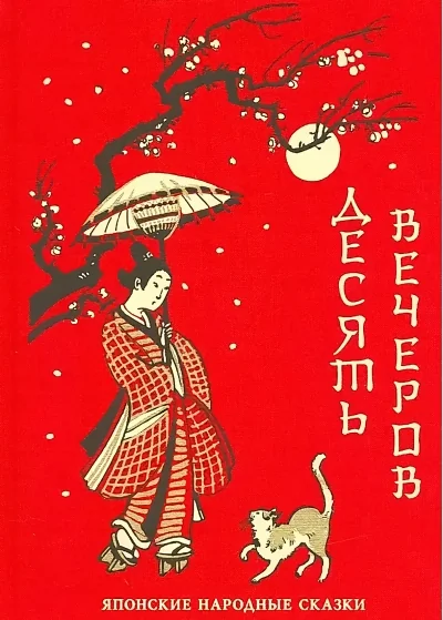Обложка книги «Десять вечеров. Японские народные сказки»