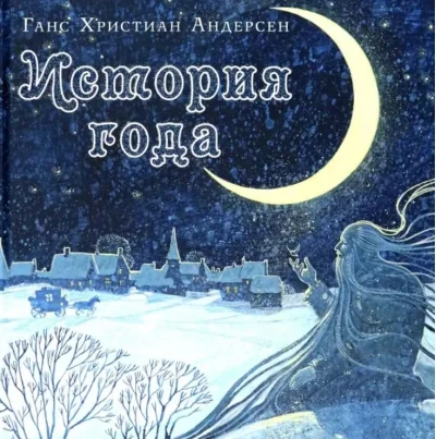 Обложка книги «История года»