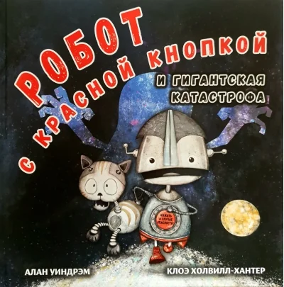 Обложка книги «Робот с красной кнопкой и гигантская катастрофа»