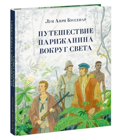 Обложка книги «Путешествие парижанина вокруг света»