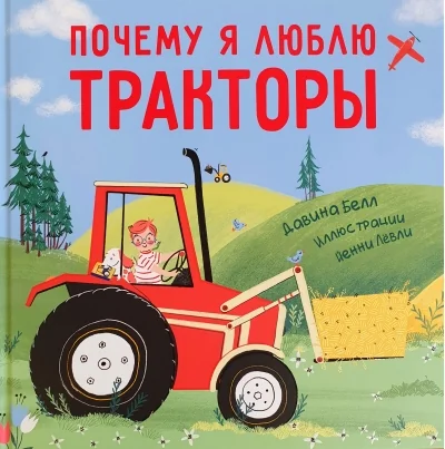 Обложка книги «Почему я люблю тракторы»