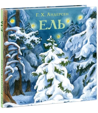 Обложка книги «Ель»