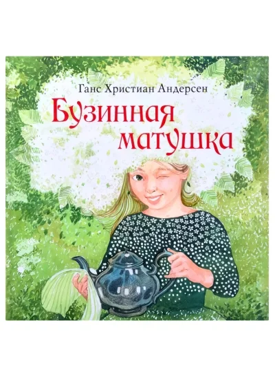 Обложка книги «Бузинная матушка»