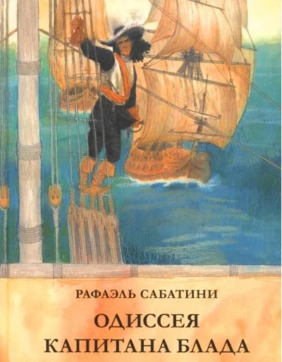 Обложка книги «Одиссея капитана Блада»