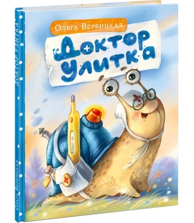 Обложка книги «Доктор Улитка»