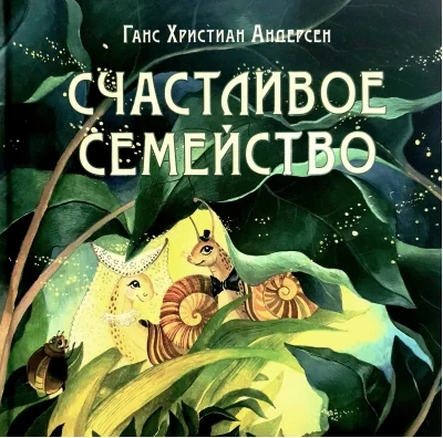 Обложка книги «Счастливое семейство»