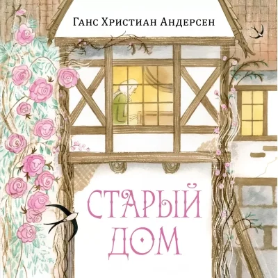 Обложка книги «Старый дом»