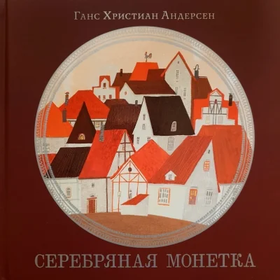 Обложка книги «Серебряная монетка»