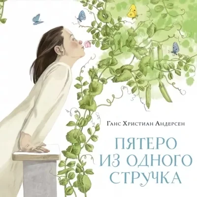 Обложка книги «Пятеро из одного стручка»