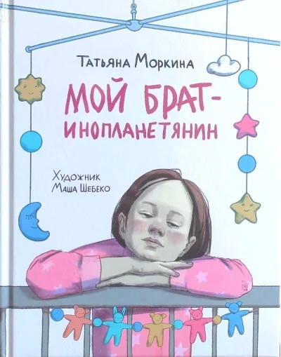 Обложка книги «Мой брат — инопланетянин»