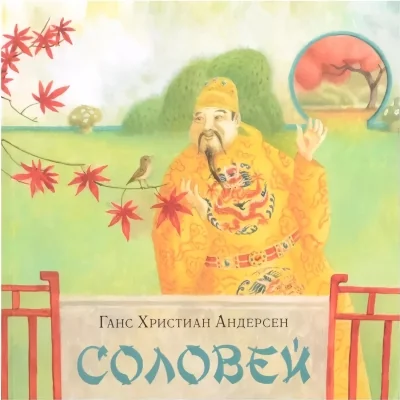 Обложка книги «Соловей»
