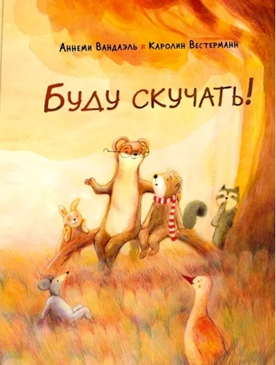 Обложка книги «Буду скучать!»