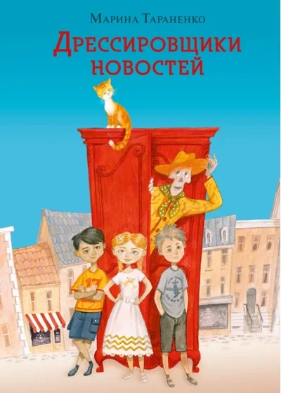 Обложка книги «Дрессировщики новостей»