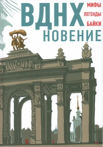 Обложка книги «ВДНХновение. Мифы, легенды, байки ВДНХ»