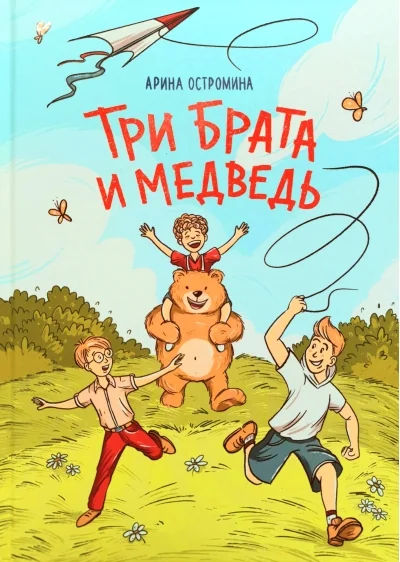 Обложка книги «Три брата и медведь»