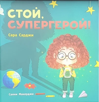 Обложка книги «Стой, Супергерой!»