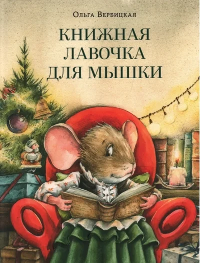 Обложка книги «Книжная лавочка для мышки»