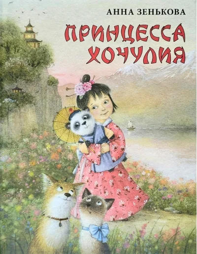 Обложка книги «Принцесса Хочулия»
