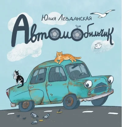 Обложка книги «Автомобильчик»