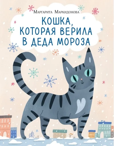 Обложка книги «Кошка, которая верила в Деда Мороза»