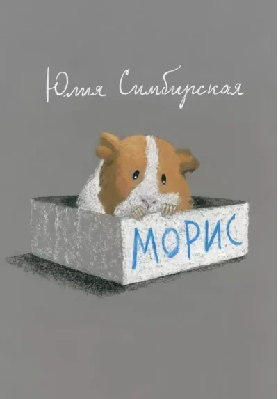 Обложка книги «Морис»