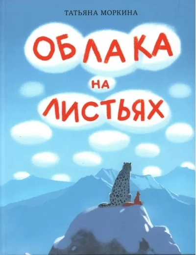 Обложка книги «Облака на листьях»