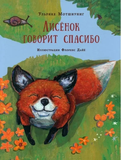 Обложка книги «Лисёнок говорит спасибо»