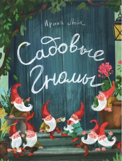 Обложка книги «Садовые гномы»