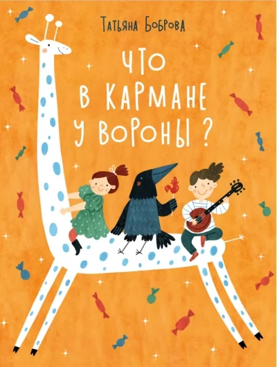 Обложка книги «Что в кармане у вороны?»