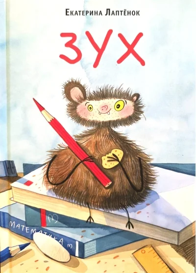 Обложка книги «Зух»