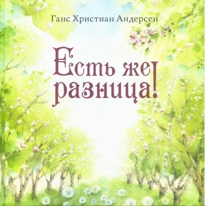 Обложка книги «Есть же разница!»